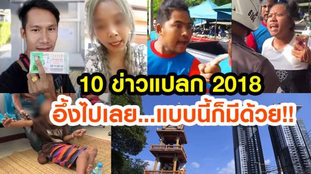 คัดมาแล้ว! รวม 10 ข่าวแปลกปี 2018 อึ้งไปเลย...แบบนี้ก็มีด้วย!!