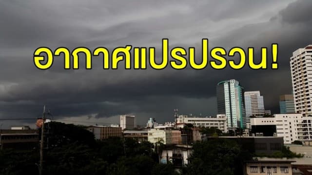 กรมอุตุฯ เตือนช่วงนี้อากาศแปรปรวน ก่อนเตรียมรับมืออุณหภูมิลดลง 5-8 องศา 29 ธ.ค.- 2 ม.ค.62 นี้