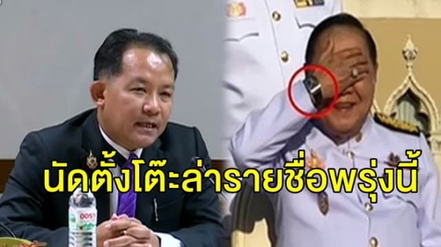 'ศรีสุวรรณ' นัดตั้งโต๊ะ ล่ารายชื่อ ถอดถอน 5 ป.ป.ช. ให้ 'บิ๊กป้อม' พ้นข้อกล่าวหานาฬิกาหรู พรุ่งนี้