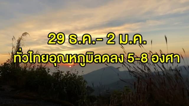 กรมอุตุฯ เตือนอากาศแปรปรวน ชี้ 29 ธ.ค.- 2 ม.ค. ทั่วไทยอุณหภูมิลดลง 5-8 องศาเซลเซียส