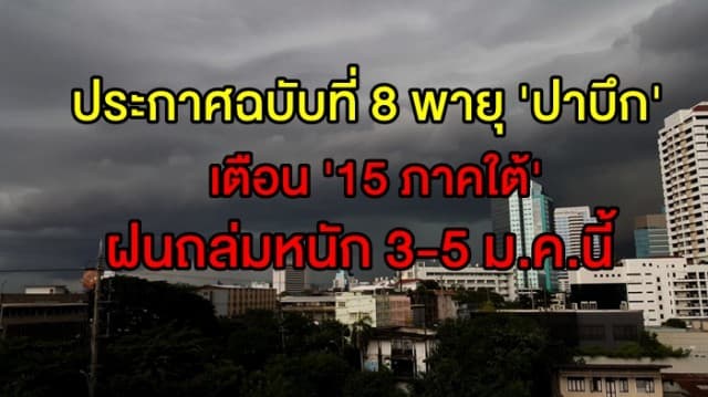 กรมอุตุฯ ประกาศฉบับที่ 8 พายุ 'ปาบึก' กำลังเคลื่อนสู่อ่าวไทย เตือน '15 ภาคใต้' ฝนถล่มหนัก 3-5 ม.ค.นี้