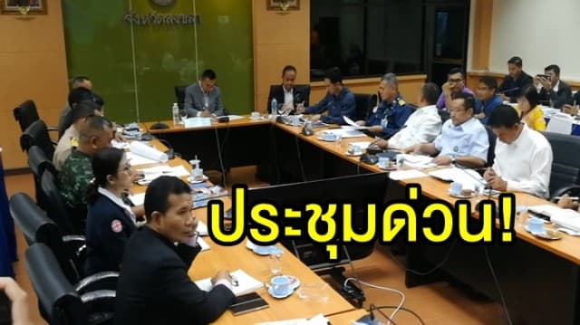 ผู้ว่าฯสงขลา ประชุมด่วนให้ทุกหน่วยเตรียมพร้อมรับมือฝนตกหนัก-คลื่นแรง จากพายุปาบึก