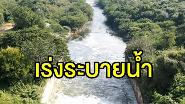 เขื่อนปราณบุรีเร่งระบายน้ำแล้ว พร้อมแจ้งเตือน 3 อำเภอ อพยพประชาชน