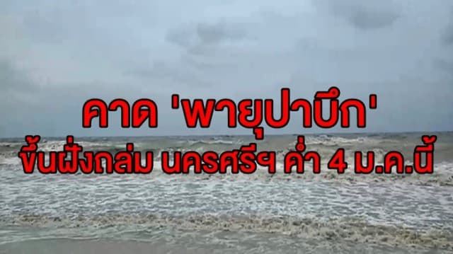 กรมอุตุฯ เตือน '16 จว. ภาคใต้' ฝนตกหนัก-ทะเลคลื่นสูง 5ม. คาด 'พายุปาบึก' ขึ้นฝั่งถล่ม นครศรีฯ ค่ำ 4 ม.ค.นี้ 