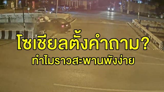 โซเชียลตั้งคำถาม? ทำไมราวสะพานพังง่าย เหตุรถ 'เซนติเมตร' ตกคลองเสียชีวิต