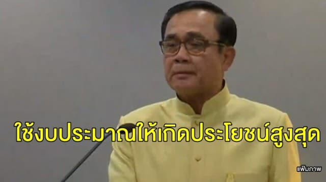 นายกฯ กำชับใช้งบประมาณให้เกิดประโยชน์สูงสุด ย้ำไม่ให้ผูกพันเกิน 2 ปี