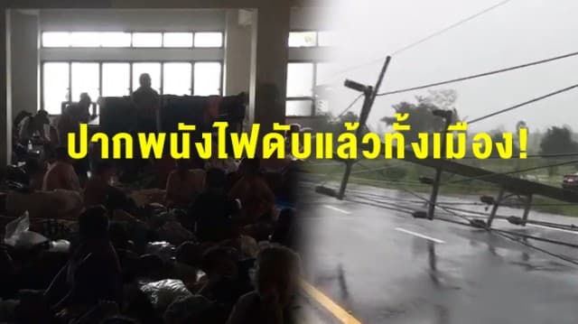 ปากพนังอ่วม! ไฟฟ้าดับทั้งเมือง ผลจาก 'พายุปาบึก'