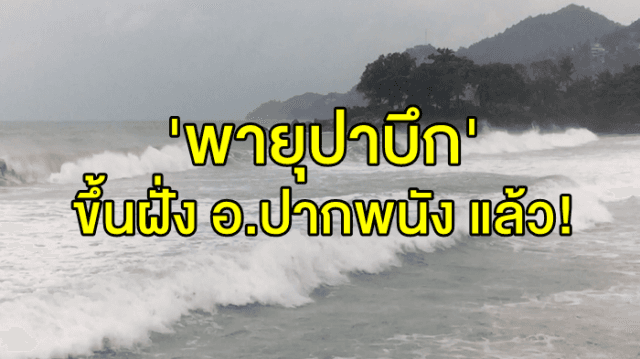 กรมอุตุฯ ชี้ 'พายุปาบึก' ขึ้นฝั่ง อ.ปากพนัง แล้ว! ความเร็วลมสูงสุด 75 กิโลเมตร/ชั่วโมง