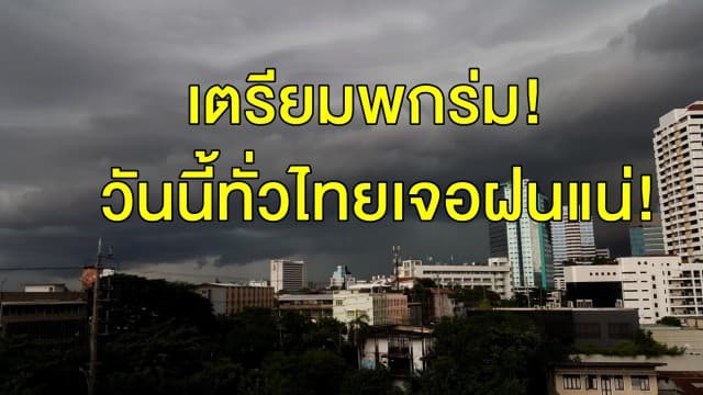  พายุปาบึกพ่นพิษ! ชี้ทั่วไทยเจอฝนแน่ กทม.โดนด้วย เตือน 9 จว. รับมือฝนถล่มหนัก