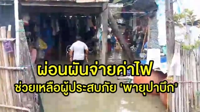 กฟภ.ผ่อนผันจ่ายค่าไฟช่วยเหลือผู้ประสบภัย 'พายุปาบึก'