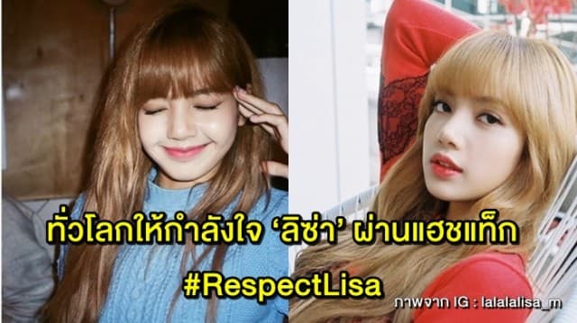 แฟนทั่วโลกติด #RespectLisa ให้กำลังใจสาวไทย ‘ลิซ่า BLACKPINK’ 