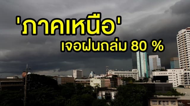 กรมอุตุฯ ชี้ 'ภาคเหนือ' เจอฝนถล่ม 80 % กทม.โดนด้วย 40%