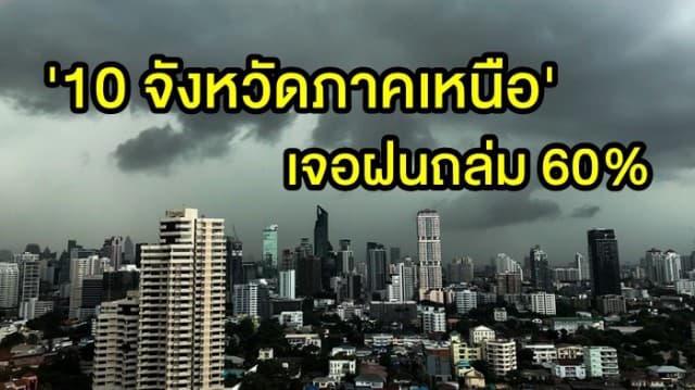 กรมอุตุฯ เตือน '10 จว.เหนือ' เจอฝนถล่ม 60% - ลมกระโชกแรง 'ใต้' ฝนลดลง