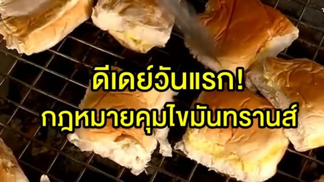 ดีเดย์วันแรก! กฎหมายคุมไขมันทรานส์ หากตรวจพบมีโทษทั้งจำ-ปรับ