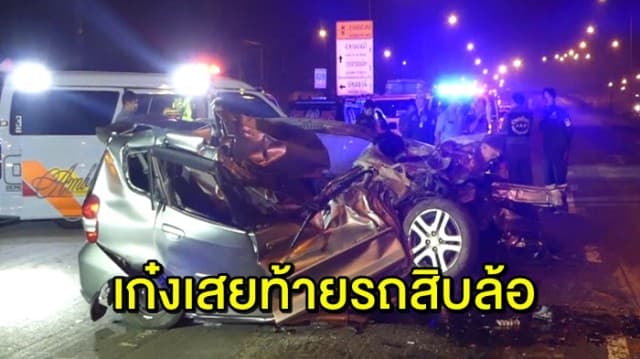 หญิงขับเก๋งเสยท้ายรถสิบล้อ เสียชีวิตติดภายใน