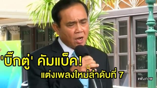  'บิ๊กตู่' คัมแบ็ค! แต่งเพลงใหม่ลำดับที่ 7 'เพลงในความทรงจำ'