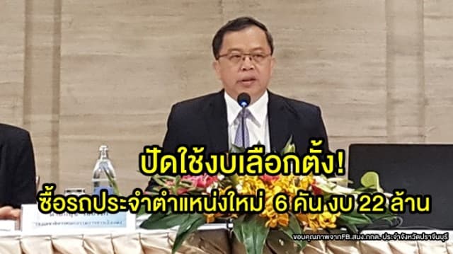 ปัดใช้งบเลือกตั้ง! กกต. แจงจำเป็นต้องซื้อรถประจำตำแหน่ง 6 คัน งบ 22 ล้าน ใหม่ทั้งหมด เหตุหมดอายุการใช้งาน 