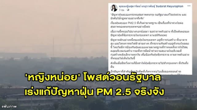 'หญิงหน่อย' โพสต์วอนรัฐบาล เร่งแก้ปัญหาฝุ่น PM 2.5 จริงจัง หวั่นสุขภาพ ปชช.