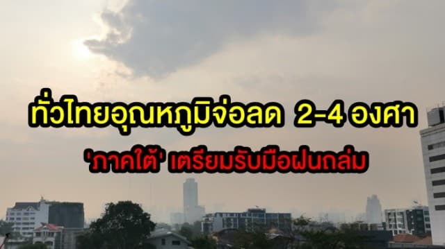 ทั่วไทยอุณหภูมิจ่อลด 2-4 องศา เว้น 'ภาคใต้' เตรียมรับมือฝนถล่มเพิ่มถึงพรุ่งนี้