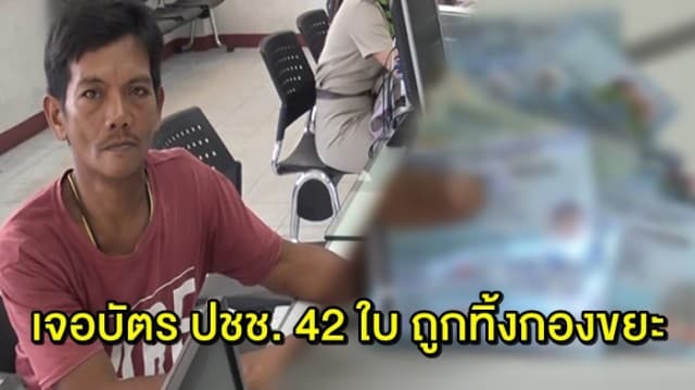 พนักงานเก็บขยะ เจอบัตรประชาชนถูกทิ้ง 42 ใบ กลางเมืองสงขลา ตร.เร่งตรวจสอบ