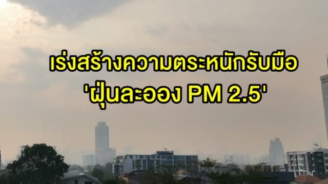 สาธารณสุขเร่งสร้างความตระหนักรับมือ 'ฝุ่นละออง PM 2.5' พร้อมวิธีป้องกัน