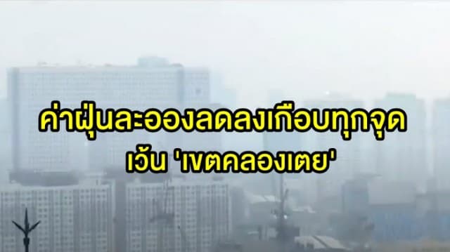 'กทม.-ปริมณฑล' ค่าฝุ่นละอองลดลงเกือบทุกจุด เว้น 'เขตคลองเตย' ยังต้องรับมือ