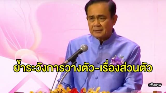 'บิ๊กตู่' ประชุม หน.ส่วนราชการ ย้ำชัดให้ระวังการวางตัว-เรื่องส่วนตัว