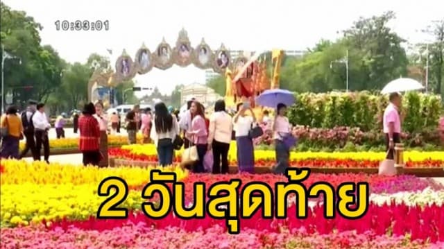 2 วันสุดท้าย! ปชช.แต่งชุดไทยเที่ยวงานอุ่นไอรักฯ คึกคัก