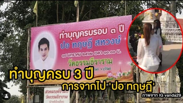 'ครอบครัวสหวงษ์-โบว์ แวนด้า-น้องมะลิ' พร้อมแฟนคลับ ร่วมทำบุญครบ 3 ปี การจากไป 'ปอ ทฤษฏี' 