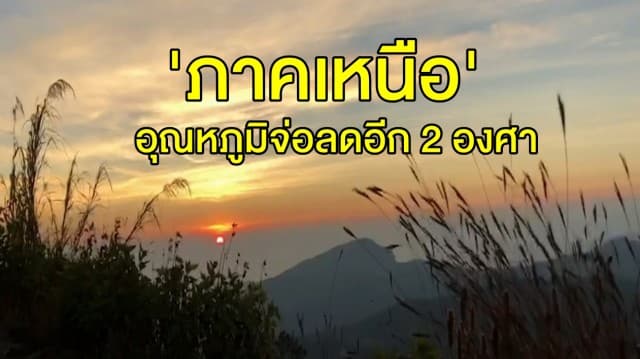 'ภาคเหนือ' เตรียมรับมืออุณหภูมิจ่อลดอีก 2 องศา 'ภาคใต้' ฝนยังคงตกต่อเนื่อง