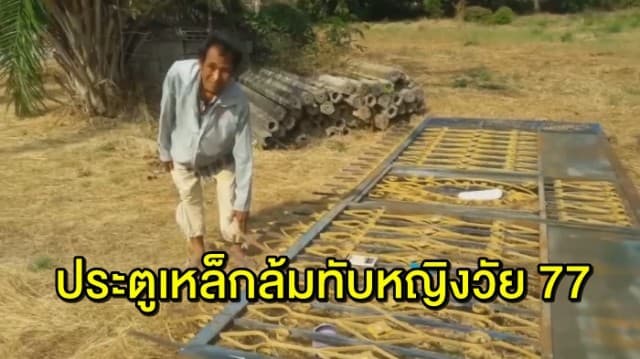 ประตูเหล็กล้มทับร่างหญิงวัย 77 บาดเจ็บ แขนหัก-หัวแตก