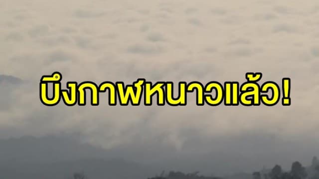 หนาวแล้ว! บึงกาฬอุณหภูมิต่ำสุด 17 องศา ชาวบ้านแห่ออกกำลังกายยามเช้า