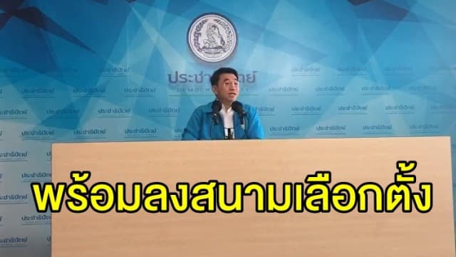 ประชาธิปัตย์ แถลงมั่นใจพร้อมลงสนามเลือกตั้ง พร้อมเตรียมเปิดนโยบายสัปดาห์หน้า