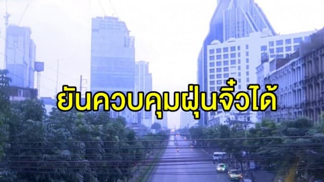 กระทรวงทรัพย์ฯ ยันควบคุมฝุ่นจิ๋วได้ ลั่นยังไม่ถึงขั้นวิกฤตประกาศพื้นที่ควบคุมรำคาญ