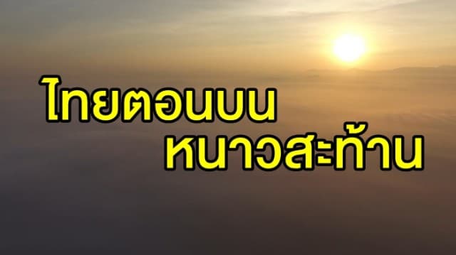 ไทยตอนบนหนาวสะท้าน! 'เหนือ-อีสาน' อุณหภูมิต่ำสุด 13 องศา ชาวกรุงรับอากาศเย็นสบาย