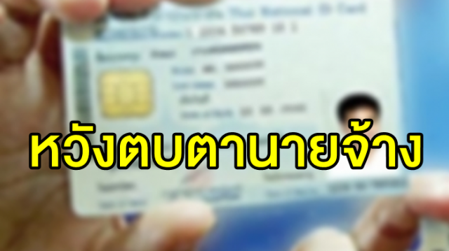 รวบแก๊งเมียนมาปลอมบัตรปชช. ให้กะเหรี่ยง หวังตบตานายจ้างเพื่อให้รับเข้าทำงาน