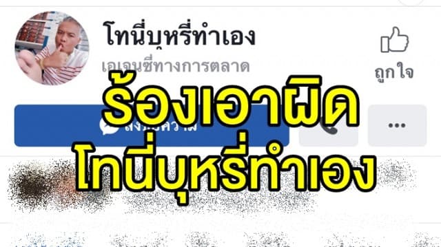 เครือข่ายตาสวรรค์ ร้อง ปอท. เอาผิด เพจโทนี่บุหรี่ทำเอง-นางแบบไลฟ์สด ชักชวนร่วมเพศ-เหยียบแบงค์พัน