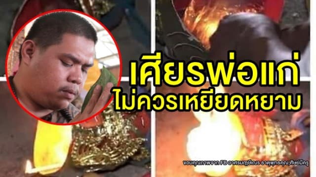 'ฤๅษีเณร' ชี้ 'เศียรพ่อแก่' เป็นสิ่งเคารพนับถือบูชาไม่ควรเหยียดหยาม