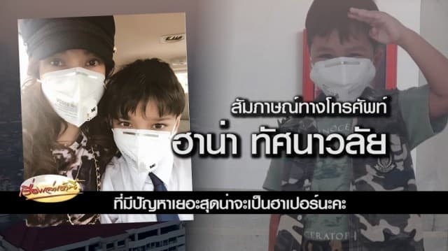 'ฮาน่า' เปิดใจฝุ่นจิ๋วทำ 'น้องฮาเปอร์' ไอหนักเจ็บคอ-กำเดาไหล 'ฮิวโก้' ปอดอักเสบ