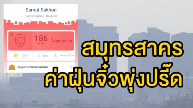 ฝุ่นจิ๋วอื้อ! 'สมุทรสาคร' ค่าฝุ่นละออง PM 2.5 ยังเกินมาตรฐาน