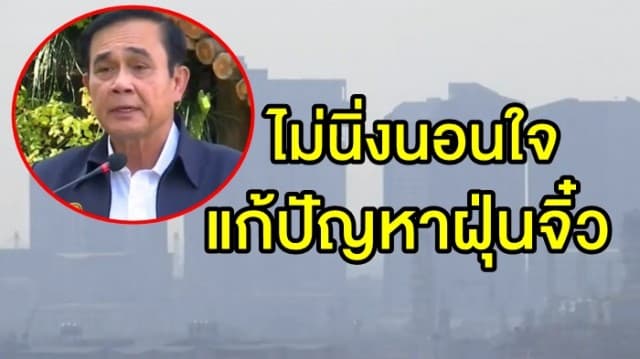 'บิ๊กตู่' ยันเร่งแก้ปัญหาฝุ่นละออง PM 2.5 พร้อมเตรียมใช้กฏหมายเหมาะกับไทย