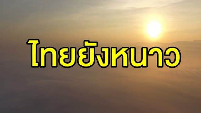 ทั่วไทยยังหนาว! ไทยตอนบนอากาศเย็นสบาย อุณหภูมิจ่อสูงขึ้นเล็กน้อย 