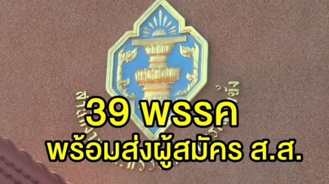 กกต. เผยมี 39 พรรค พร้อมส่งผู้สมัคร ส.ส. ชี้หลายพรรคมีปัญหาตั้งสาขาไม่เสร็จ