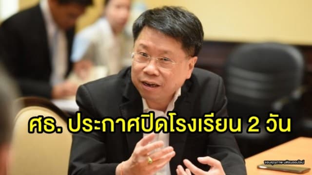  กระทรวงศึกษา ประกาศปิดโรงเรียนสังกัด สพฐ. 2 วัน เลี่ยงเผชิญฝุ่นจิ๋ว เริ่ม 31ม.ค.-1ก.พ. 