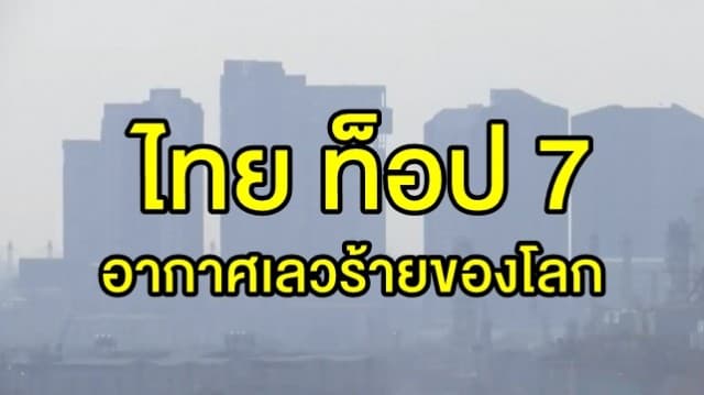 ไทยติดอันดับ 7 เมืองหลวงอากาศเลวร้ายของโลก