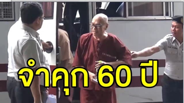 ศาลสั่งจำคุก 60 ปี  'อ.สวัสดิ์' ฟอกเงินสหกรณ์จุฬาฯ 42ล้านบาท