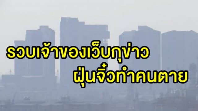 รวบเจ้าของเว็บกุข่าวฝุ่นละออง PM2.5 ทำคนตาย สารภาพต้องการเงินจากโฆษณา