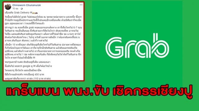 แกร็บลงดาบ พนง.ขับ เชิดกรรเชียงปูลูกค้า พร้อมคืนเงินค่าบริการ