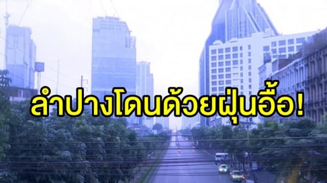 ลำปางโดนด้วยฝุ่นละอองpm2.5 พุ่งไม่หยุดเกินมาตรฐานติดกัน 3 วัน