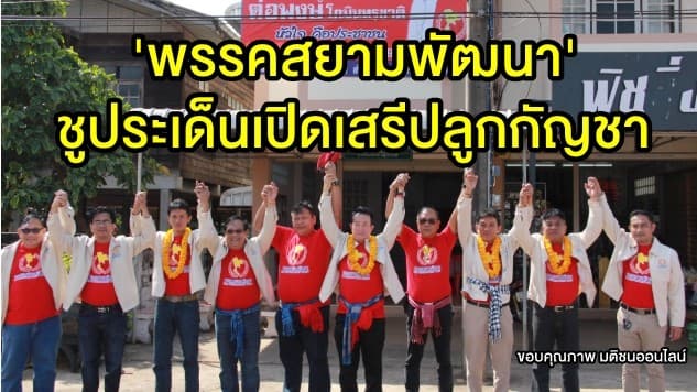 'พรรคสยามพัฒนา' ชูประเด็นเปิดเสรีปลูกกัญชา-การศึกษาทางด้านภาษา